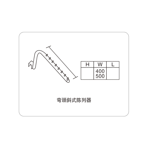 彎頸斜式陳列器